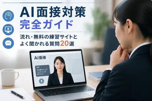 AI面接対策完全ガイド｜とは・対面との違い・種類・流れとよく聞かれる質問20選