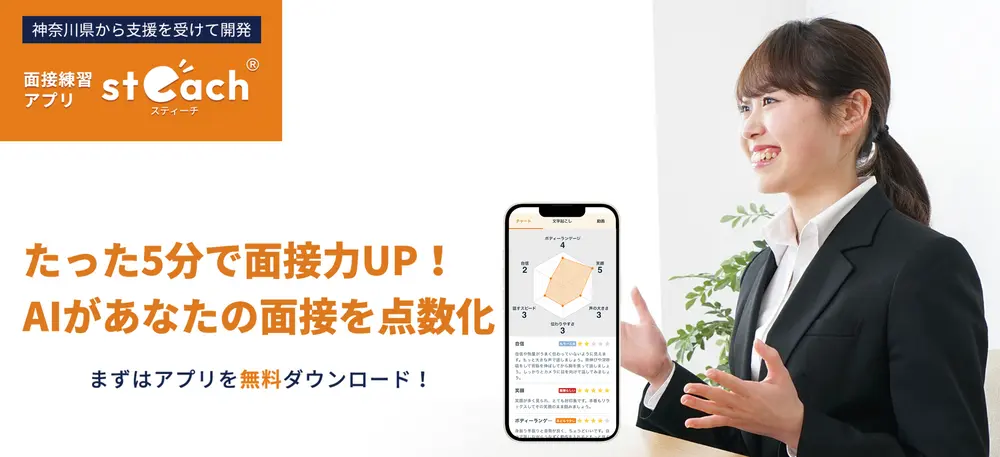steach-ai-面接