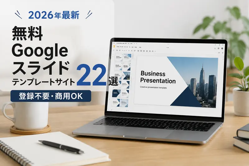 google スライド テンプレート 無料