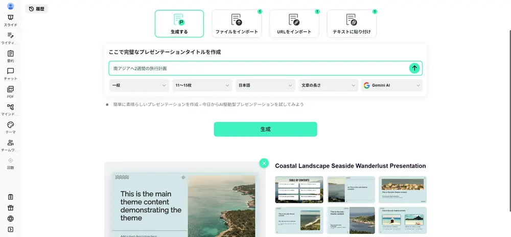 ステップ3：キーワードを入力し、Gamma で「生成」をクリックする