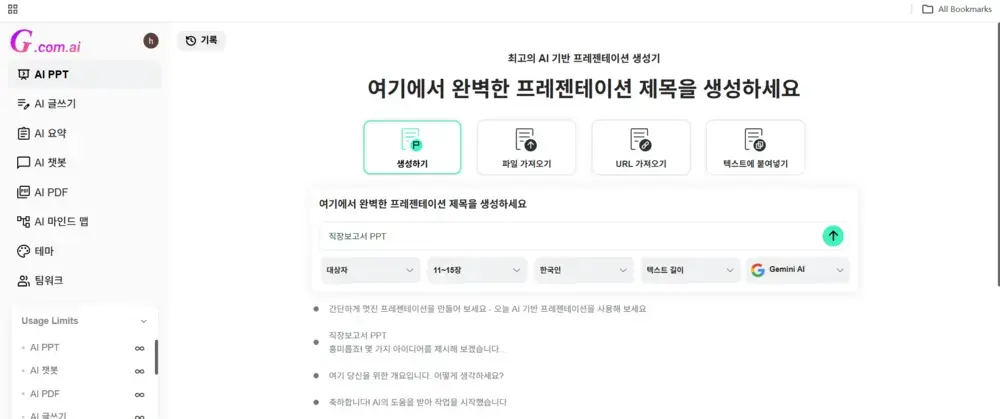 STEP 3: 키워드를 입력하고 Gamma에서 '생성'을 클릭하는 화면