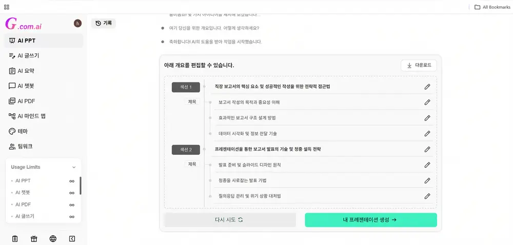 STEP 4: 프레젠테이션을 생성하기 전 Gamma에서 AI 아웃라인을 조정하는 화면
