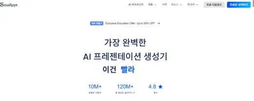 STEP 1: smallppt.com의 홈페이지에 접속하셔서 AI 파워포인트 화면