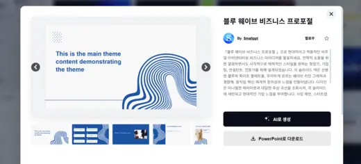 STEP 2: 템플릿을 고르고 smallppt에서 'AI로 생성'을 클릭하는 화면