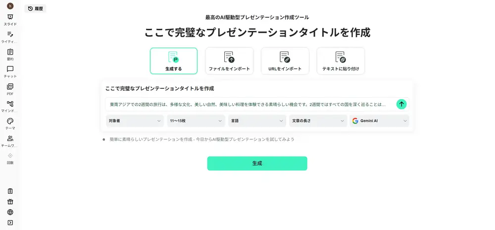 ステップ3：キーワードを入力し、Gamma で「生成」をクリックする