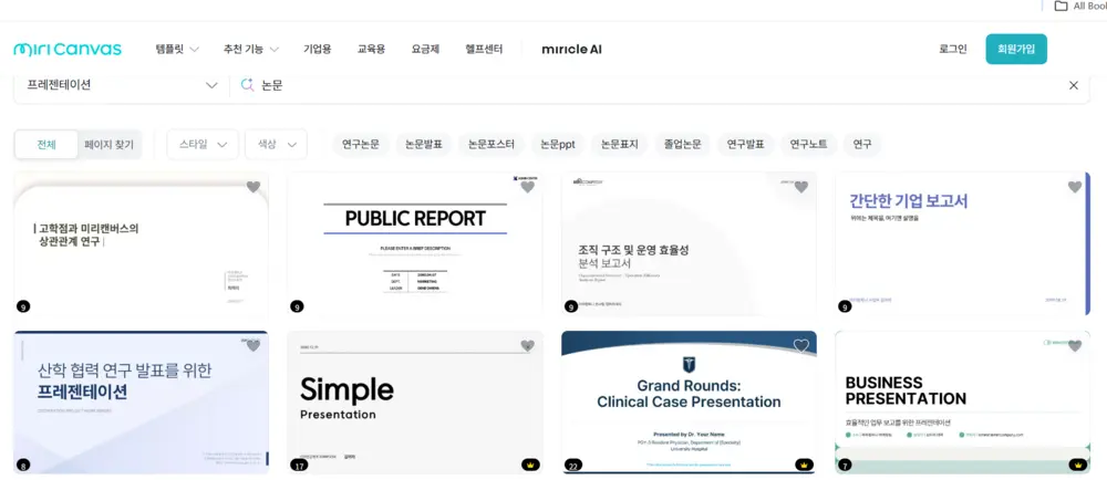 미리캔버스 논문 발표용 PPT 템플릿 편집 예시