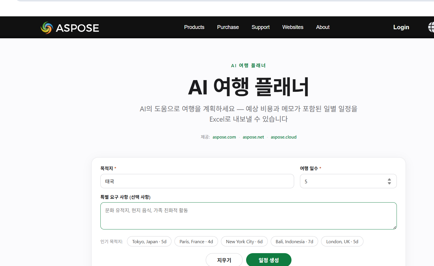 Aspose AI 여행 플래너에서 목적지와 여행 일수 및 선호도를 입력하는 화면
