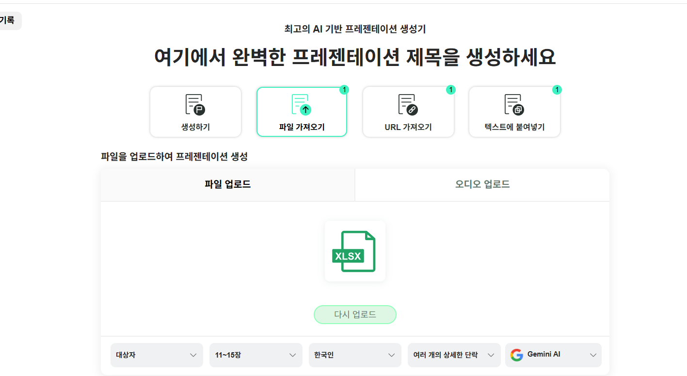 Gamma.com.ai에서 여행 Excel 파일을 가져오고 템플릿을 선택하는 화면